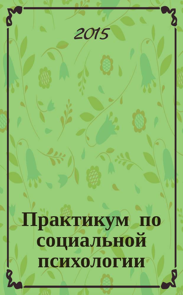 Практикум по социальной психологии