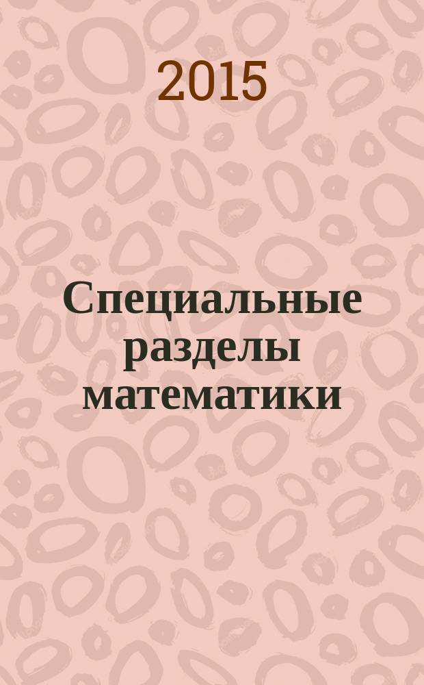 Специальные разделы математики : монография