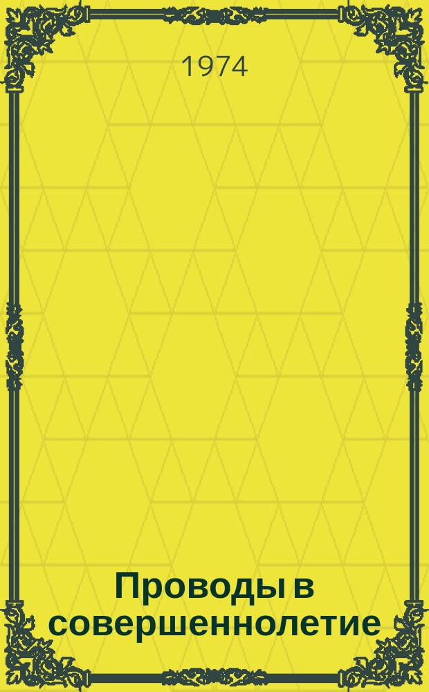 Проводы в совершеннолетие : очерк творчества А. Кузнецовой