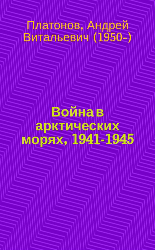 Война в арктических морях, 1941-1945 : защита отечественных морских коммуникаций