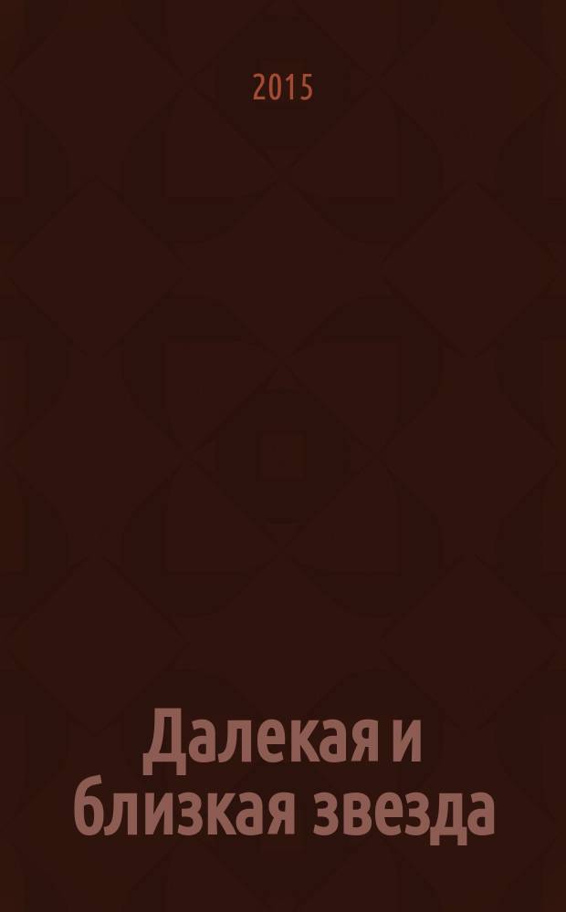 Далекая и близкая звезда : притчи для маленьких и больших