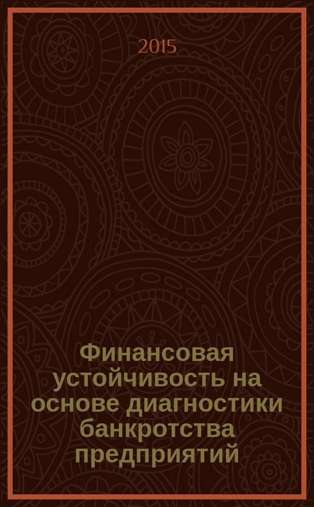 Финансовая устойчивость на основе диагностики банкротства предприятий : монография