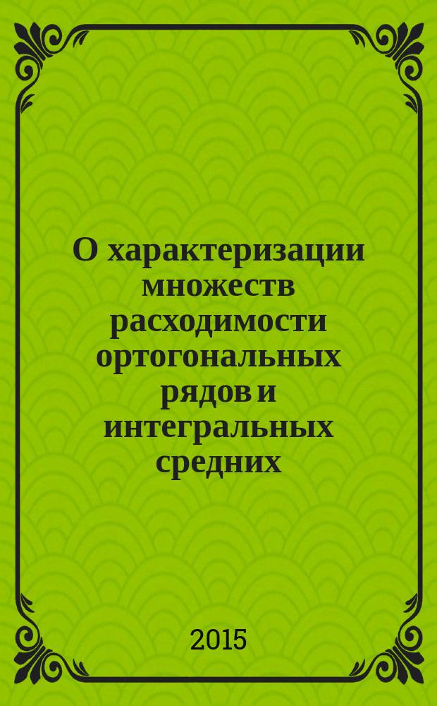 О характеризации множеств расходимости ортогональных рядов и интегральных средних : автореферат диссертации на соискание ученой степени к.ф.-м.н. : специальность 01.01.01