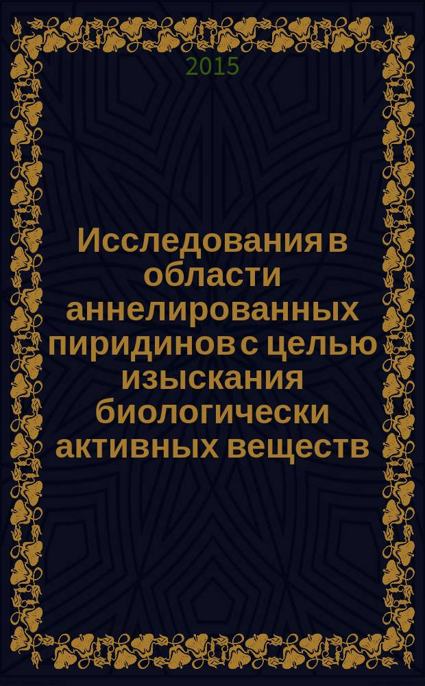 Исследования в области аннелированных пиридинов с целью изыскания биологически активных веществ : автореферат диссертации на соискание ученой степени д.х.н. : специальность 02.00.03 : специальность 02.00.10