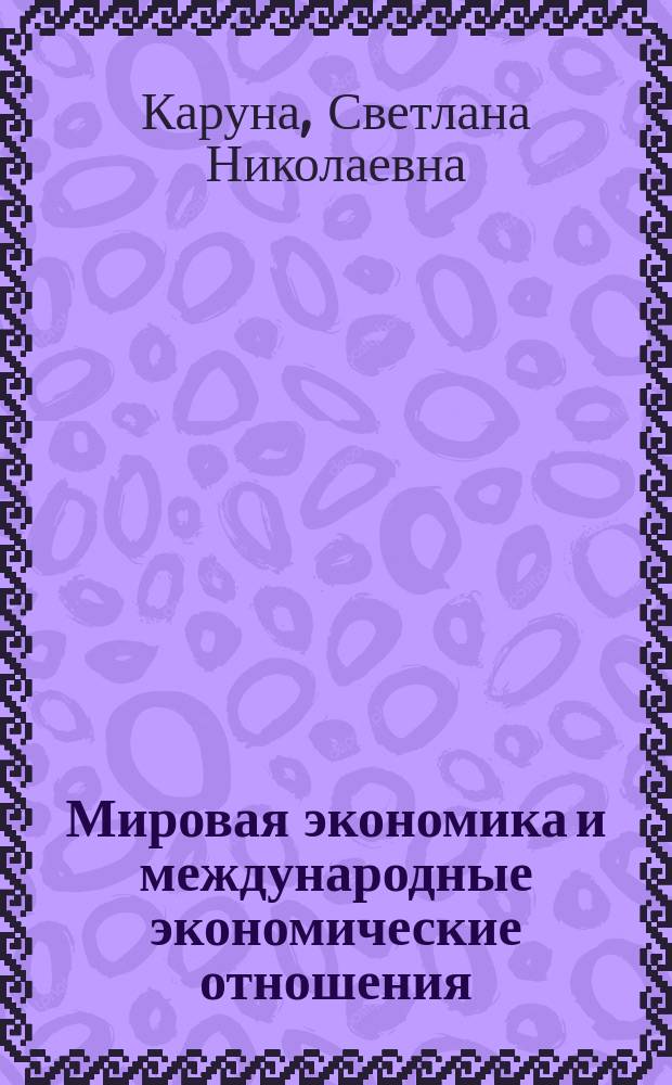 Мировая экономика и международные экономические отношения : учебное пособие : для студентов 3-го курса, обучающихся по специальности 38.05.01 "Экономическая безопасность"