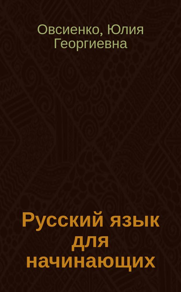 Русский язык для начинающих = Russian for beginners : (для говорящих на английском языке) : учебник