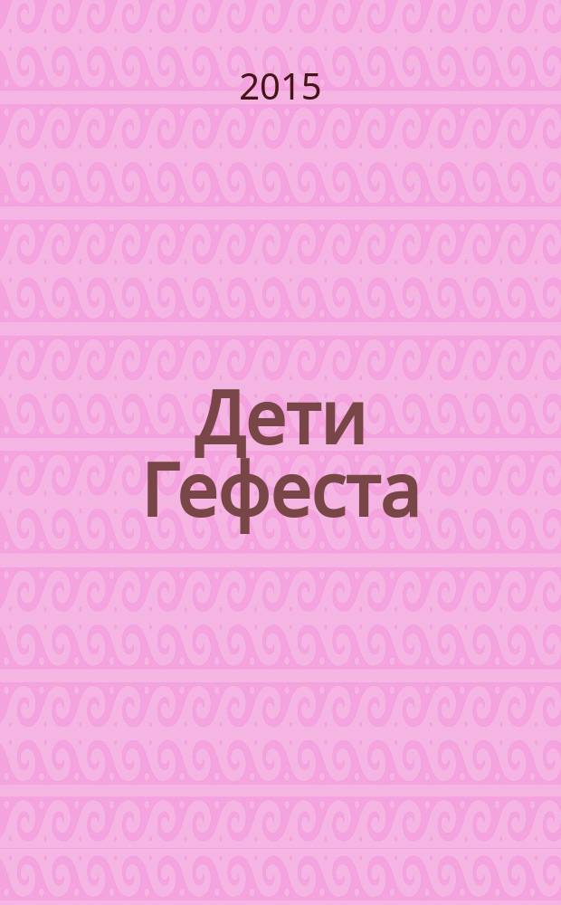 Дети Гефеста