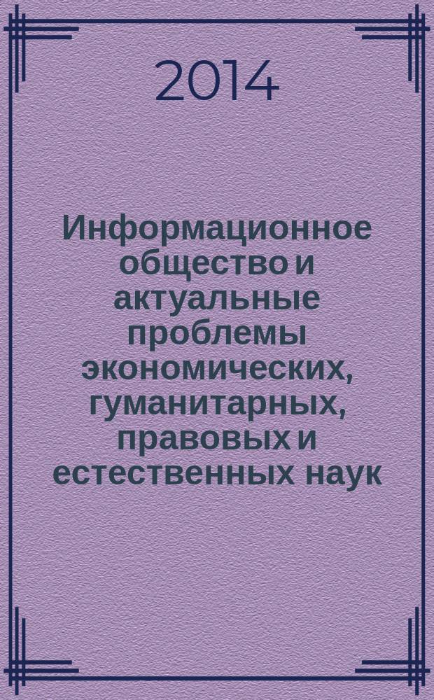 Информационное общество и актуальные проблемы экономических, гуманитарных, правовых и естественных наук : материалы X Международной научно-практической конференции, 17 декабря 2014 года