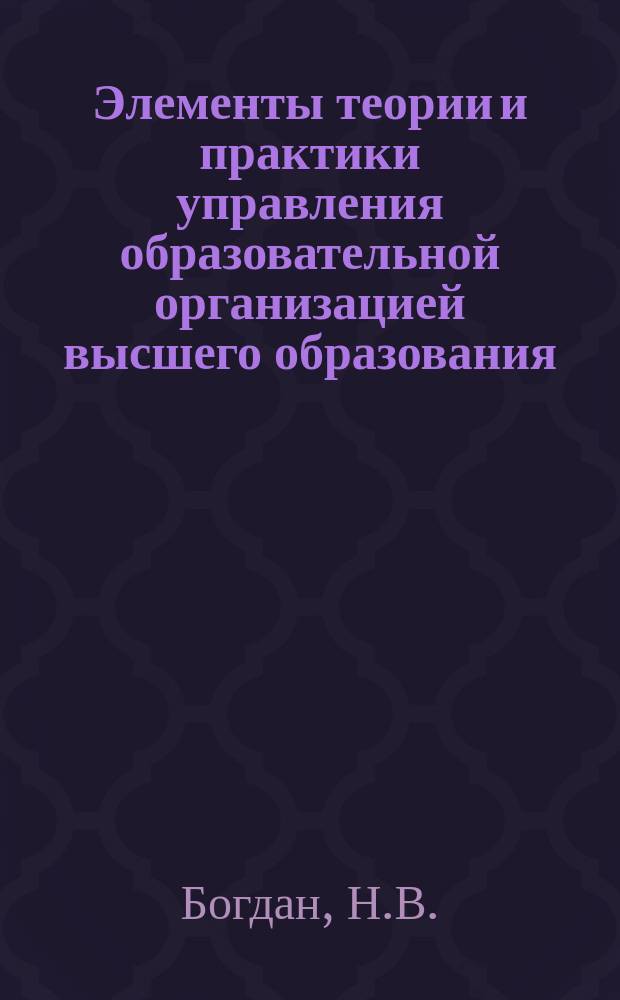 Элементы теории и практики управления образовательной организацией высшего образования : монография