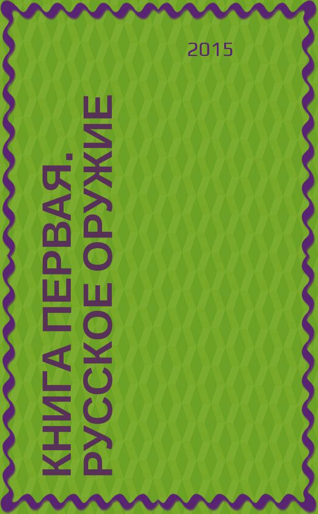 Книга первая. Русское оружие; Книга вторая. "Помощь" по-американски / Алексей Мартыненко