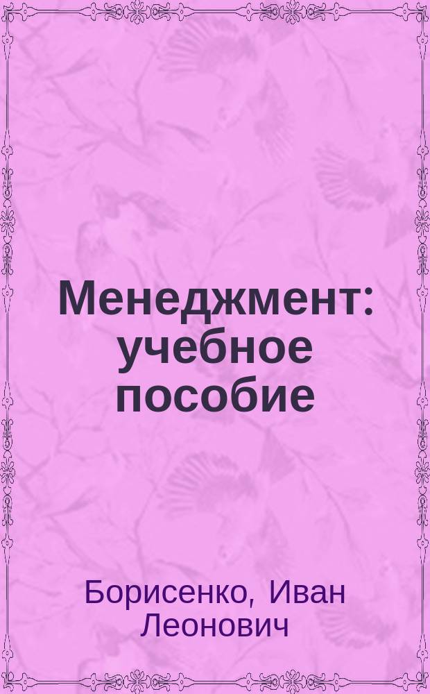 Менеджмент : учебное пособие : по направлению 080100.62 "Экономика", все профили, дисциплине "Менеджмент"