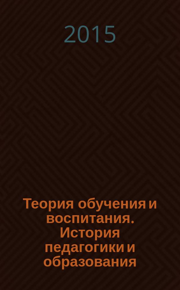 Теория обучения и воспитания. История педагогики и образования : учебно-методический комплекс дисциплины