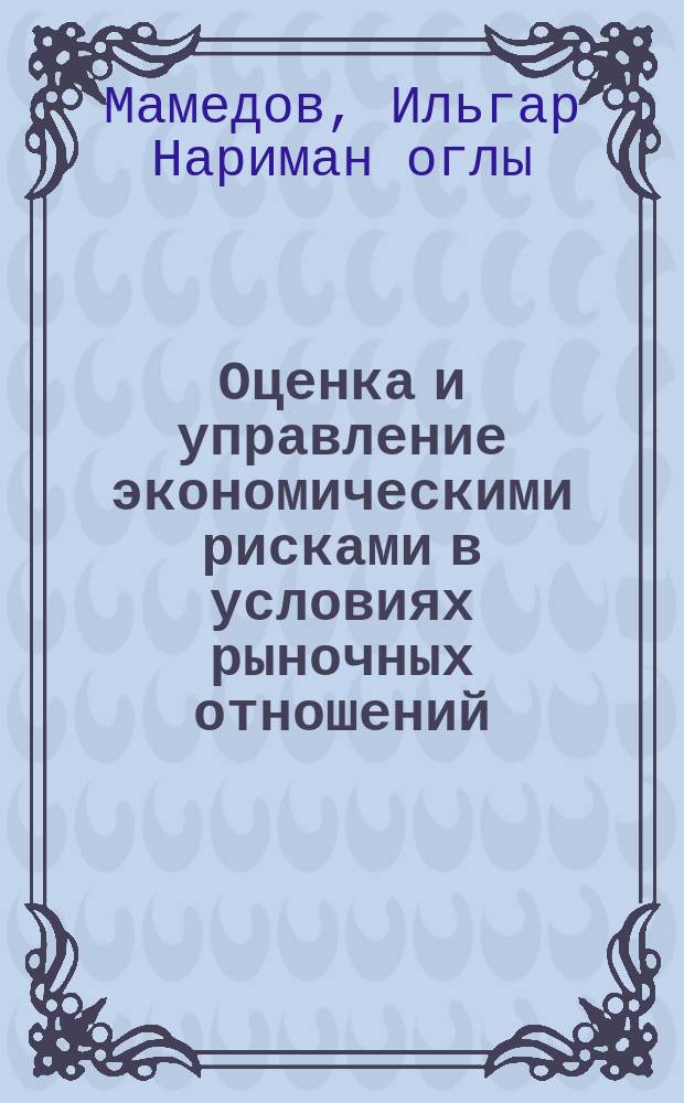 Оценка и управление экономическими рисками в условиях рыночных отношений : автореферат диссертации на соискание ученой степени доктора философии по экономике д.э.н. : специальность 5308.01