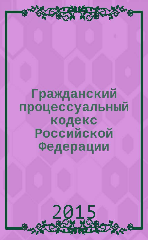 Гражданский процессуальный кодекс Российской Федерации : официальный текст : принят Государственной Думой 23 октября 2002 года : одобрен Советом Федерации 30 октября 2002 года : подписан Президентом РФ 14 ноября 2002 года № 138-Ф3 : (в ред. федеральных законов от 30.06.2003 № 86-Ф3 ... от 06.04.2015 № 82-Ф3, : с изм., внесенными постановлениями Конституционного Суда РФ от 18.07.2003 № 13-П ... от 22.04.2013 № 8-П) : по состоянию на 1 июня 2015 г.