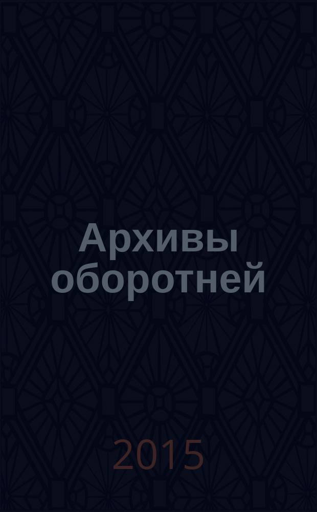 Архивы оборотней : фантастический роман