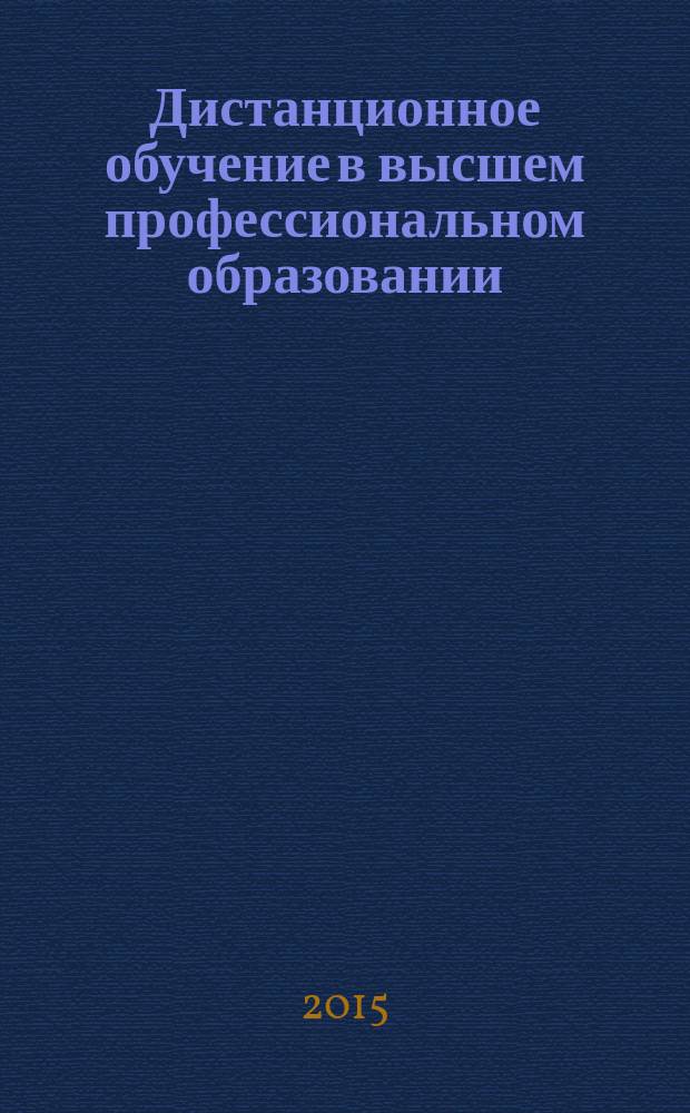 Дистанционное обучение в высшем профессиональном образовании : опыт, проблемы и перспективы развития : VIII Межвузовская научно-практическая конференция, 4 июня 2015 года : сборник материалов