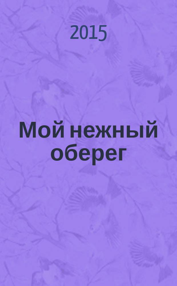 Мой нежный оберег : сборник стихов