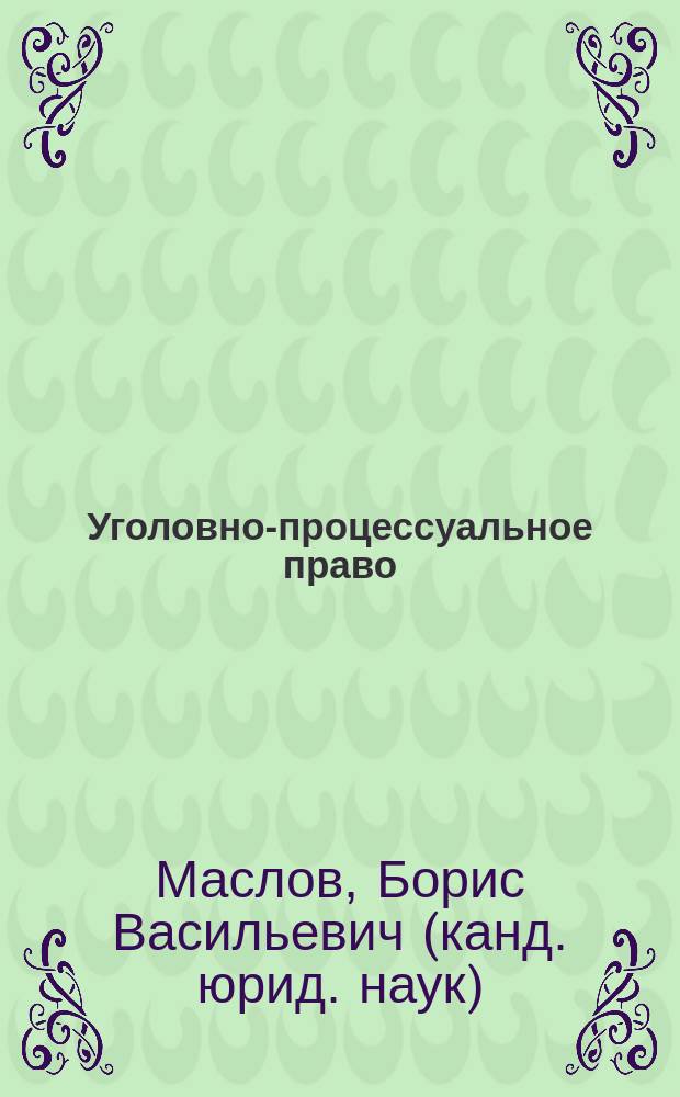 Уголовно-процессуальное право : учебное пособие для студентов юридического факультета