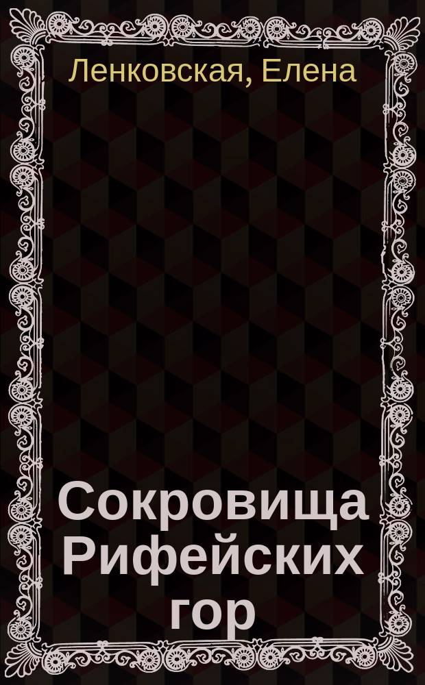 Сокровища Рифейских гор : о традиционных уральских художествах - детям и взрослым