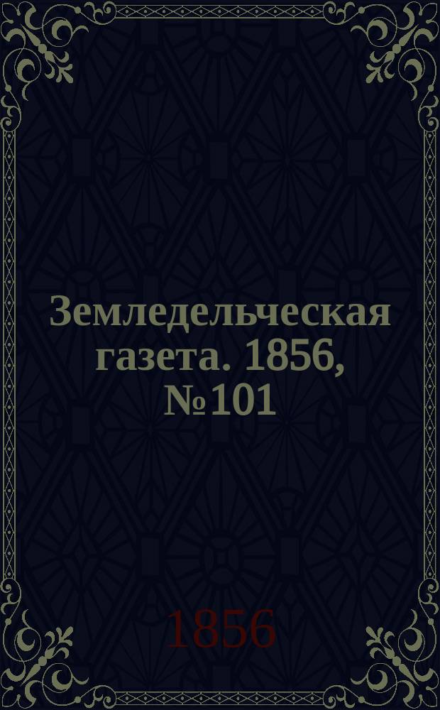 Земледельческая газета. 1856, №101 (18 дек.)