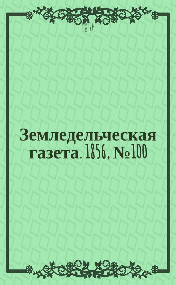Земледельческая газета. 1856, №100 (14 дек.)