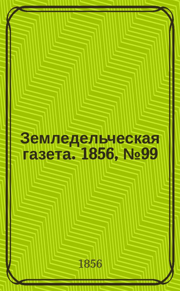 Земледельческая газета. 1856, №99 (11 дек.)