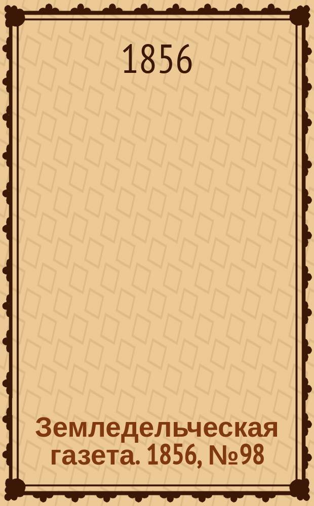 Земледельческая газета. 1856, №98 (7 дек.)
