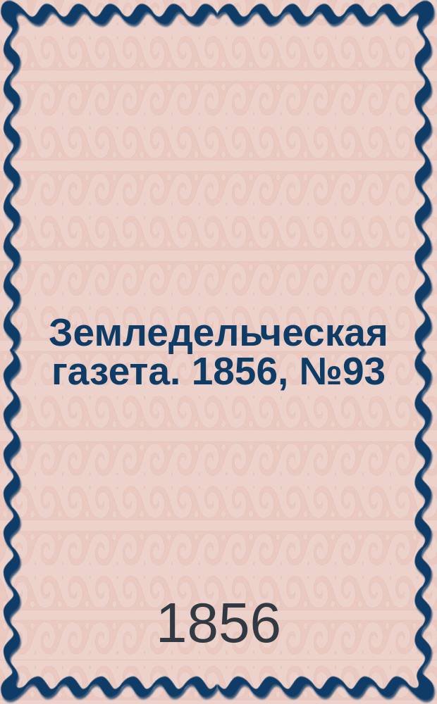 Земледельческая газета. 1856, №93 (20 нояб.)