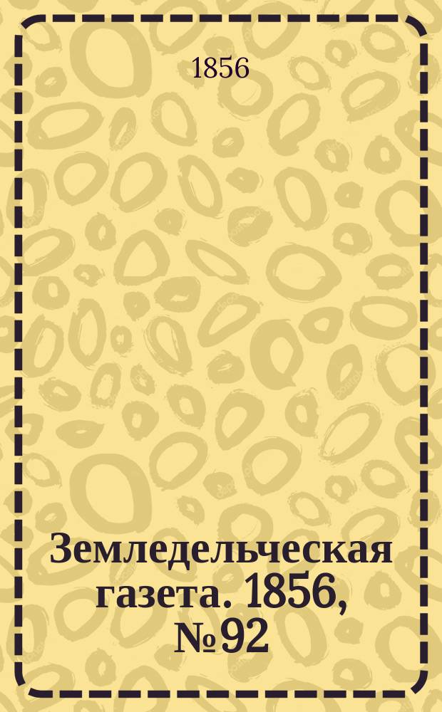Земледельческая газета. 1856, №92 (16 нояб.)