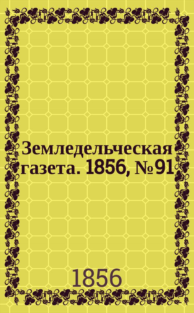 Земледельческая газета. 1856, №91 (13 нояб.)