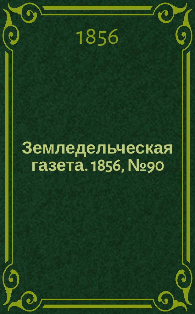 Земледельческая газета. 1856, №90 (9 нояб.)