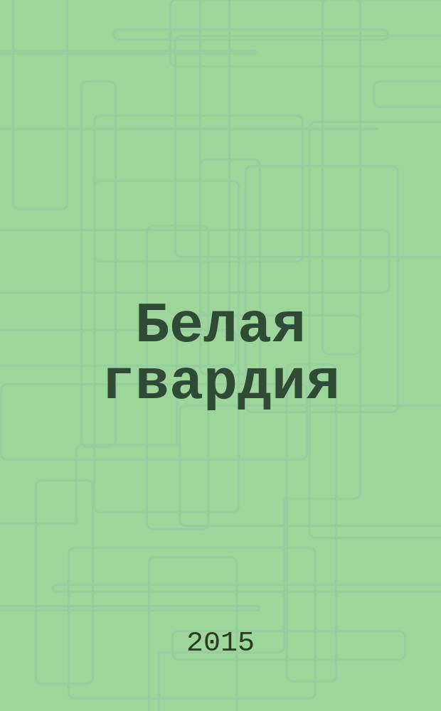 Белая гвардия : роман
