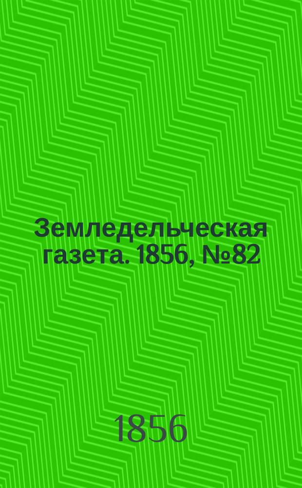 Земледельческая газета. 1856, №82 (12 окт.)