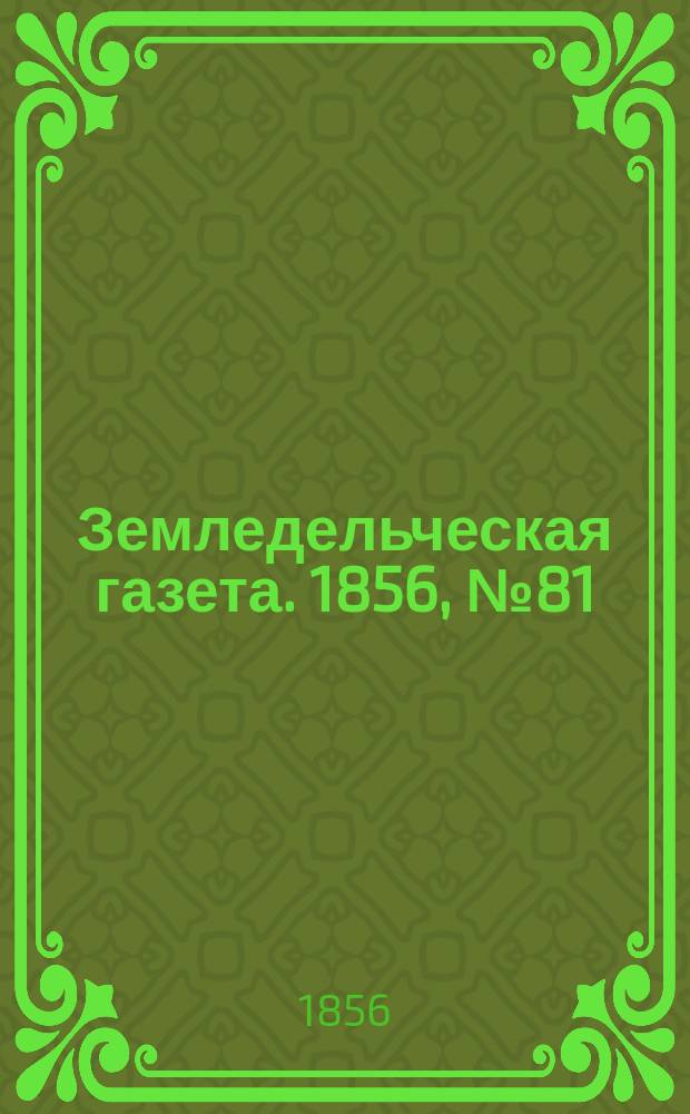 Земледельческая газета. 1856, №81 (9 окт.)