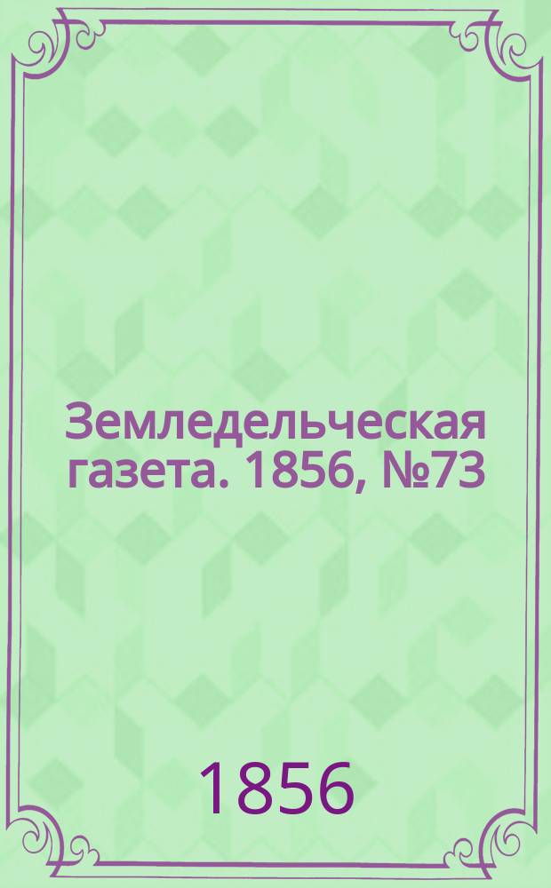 Земледельческая газета. 1856, №73 (11 сент.)