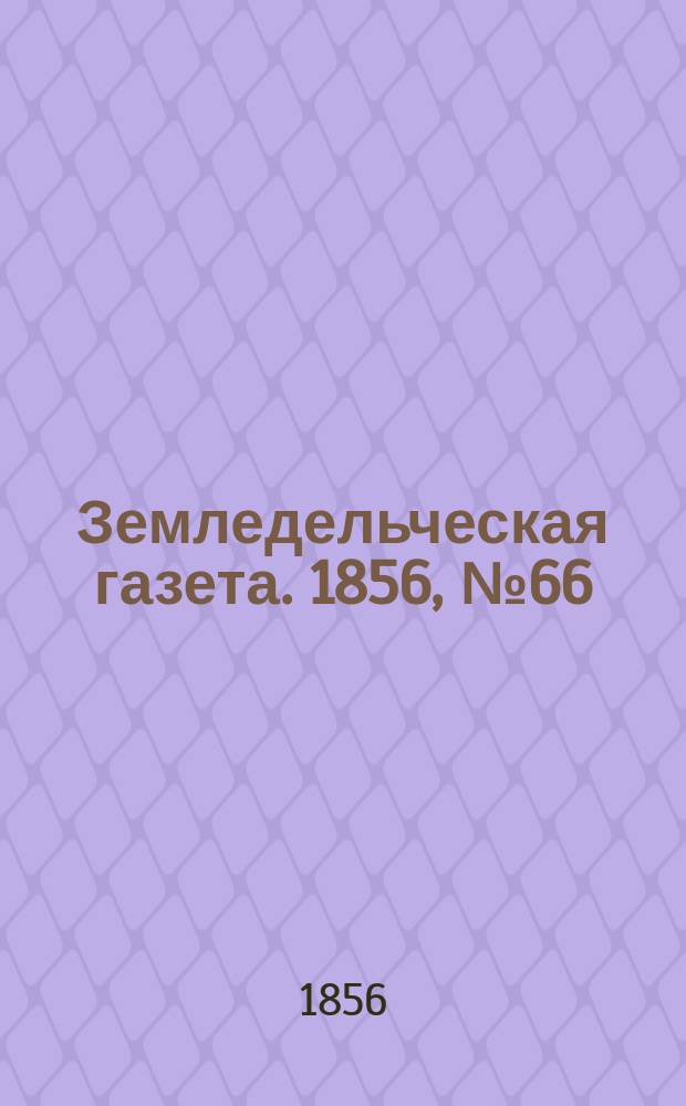 Земледельческая газета. 1856, №66 (17 авг.)