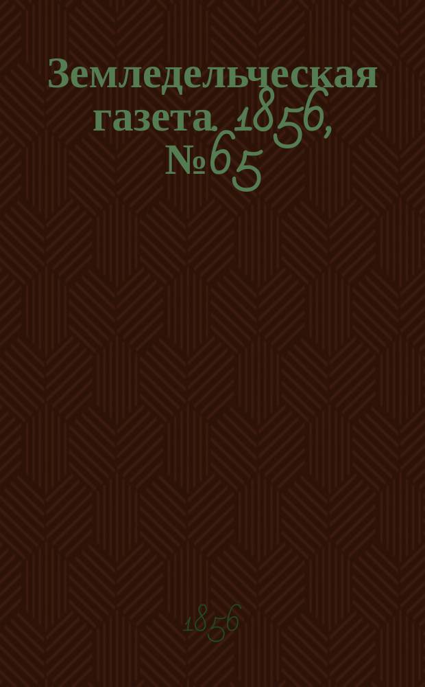 Земледельческая газета. 1856, №65 (14 авг.)