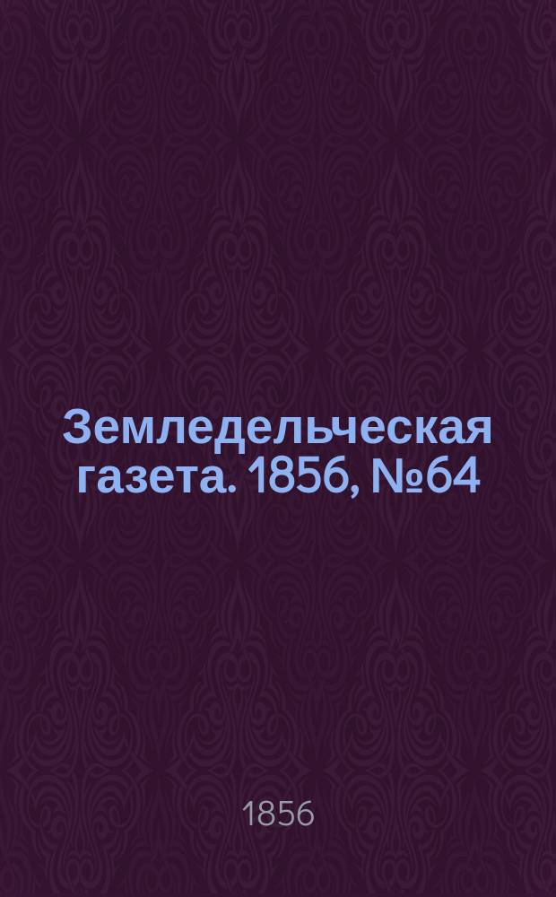Земледельческая газета. 1856, №64 (10 авг.)
