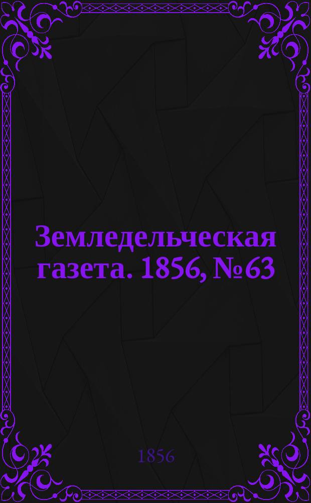 Земледельческая газета. 1856, №63 (7 авг.)