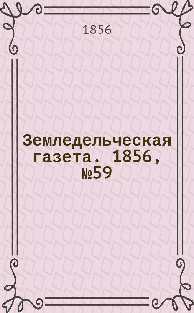 Земледельческая газета. 1856, №59 (24 июля)