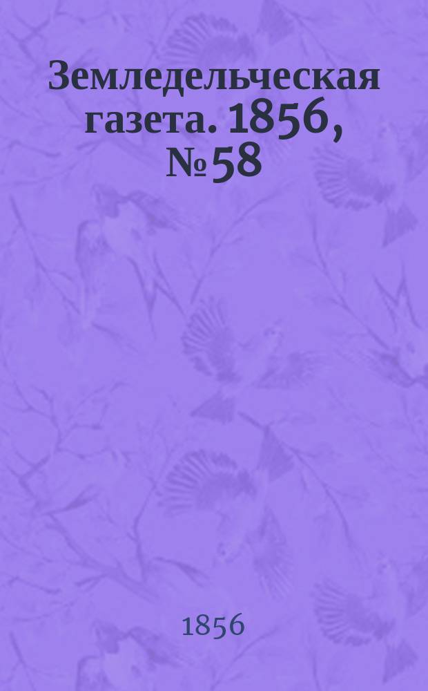 Земледельческая газета. 1856, №58 (20 июля)