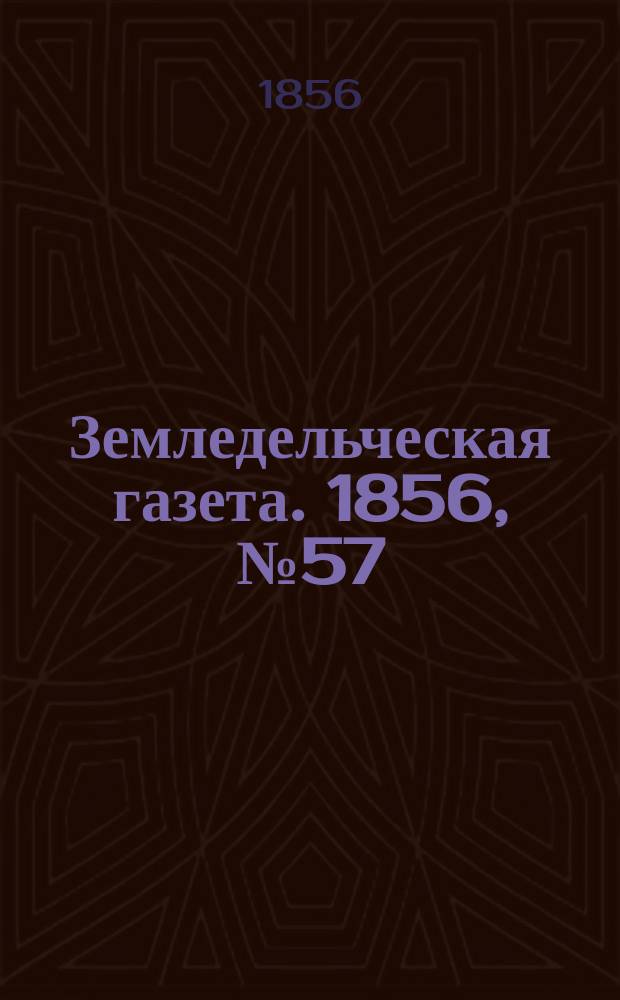 Земледельческая газета. 1856, №57 (17 июля)