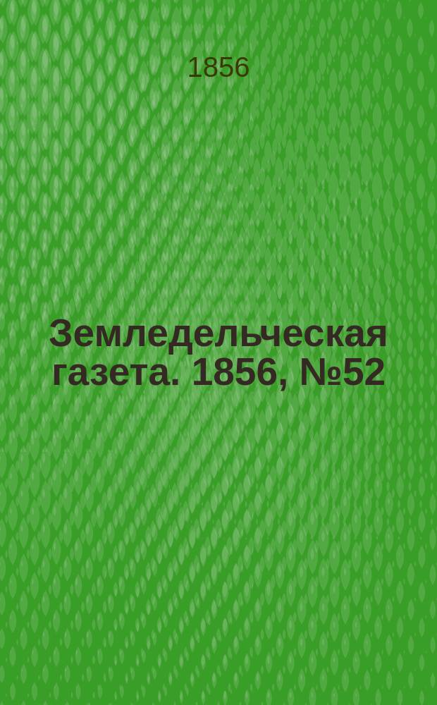 Земледельческая газета. 1856, №52 (29 июня)