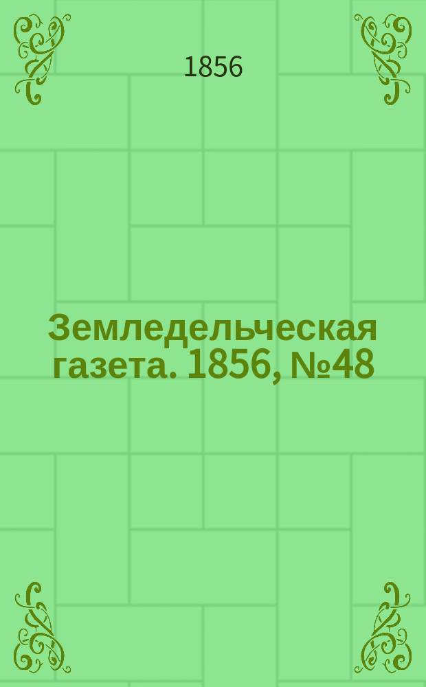 Земледельческая газета. 1856, №48 (15 июня)