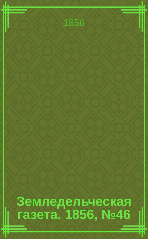 Земледельческая газета. 1856, №46 (8 июня)