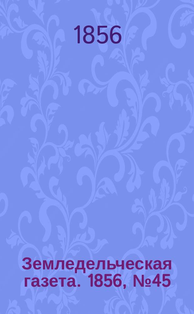 Земледельческая газета. 1856, №45 (5 июня)