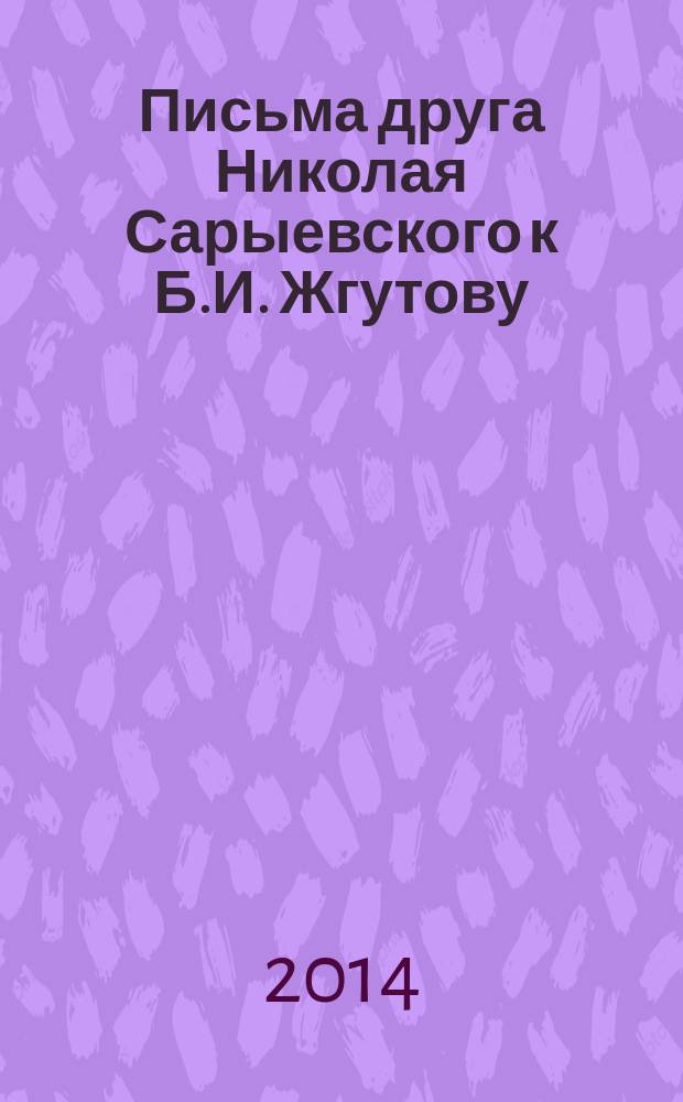 Письма друга [Николая Сарыевского к Б.И. Жгутову]