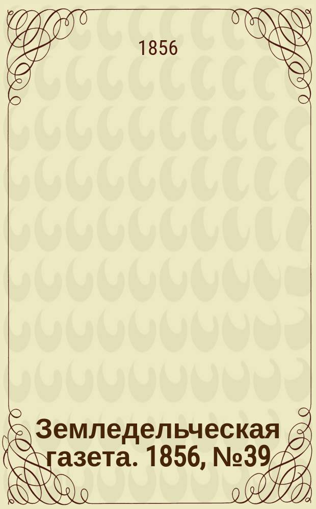 Земледельческая газета. 1856, №39 (15 мая)