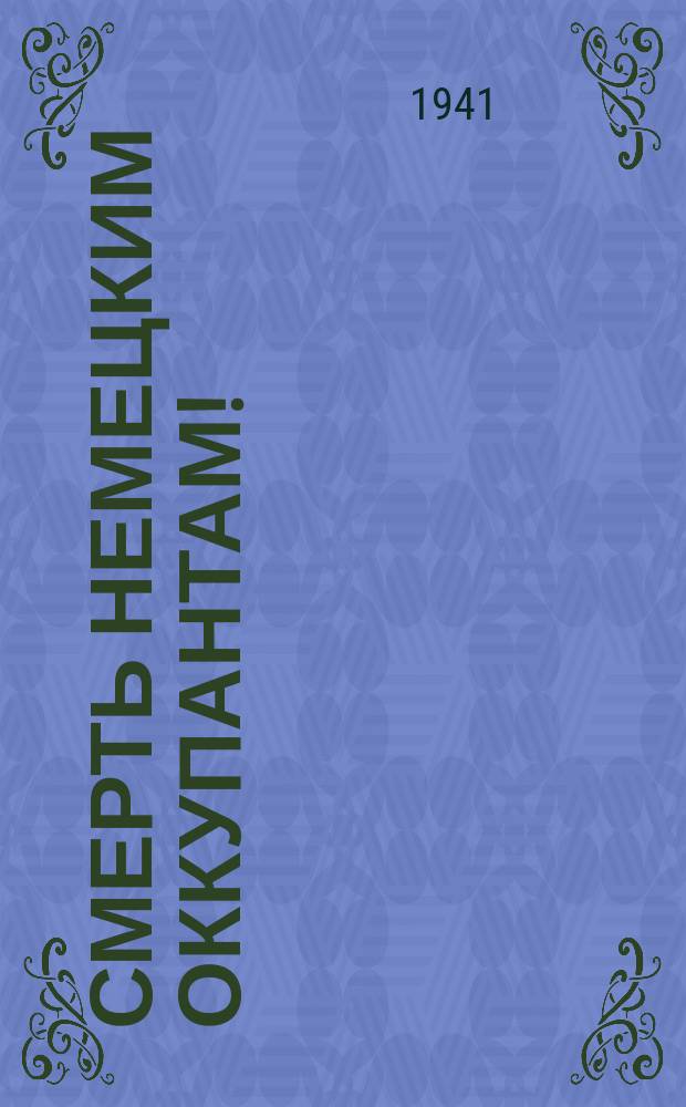 Смерть немецким оккупантам! : Великая освободительная миссия выпала на вашу долю ... : плакат