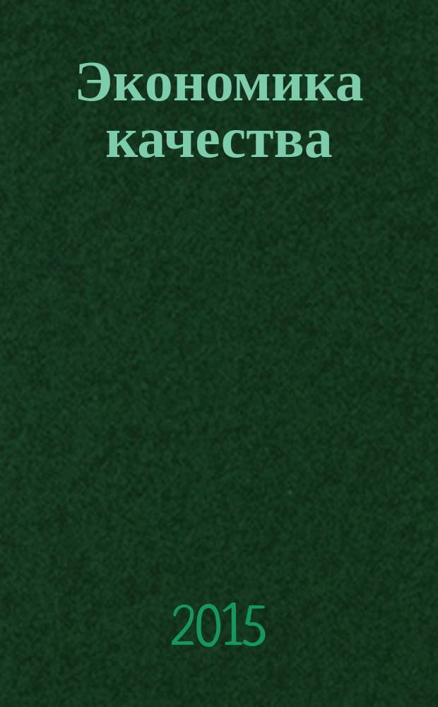 Экономика качества : учебное пособие